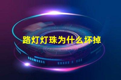 路灯灯珠为什么坏掉 路灯坏了怎么换灯珠